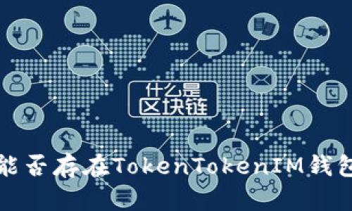 FIL能否存在TokenTokenIM钱包中？