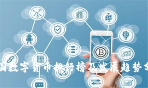 中国数字货币排行榜及发展趋势分析
