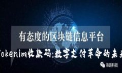 Tokenim收款码：数字支付革