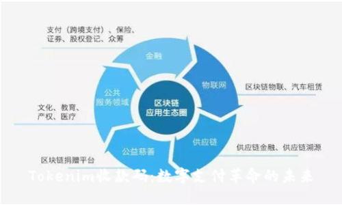 Tokenim收款码：数字支付革命的未来