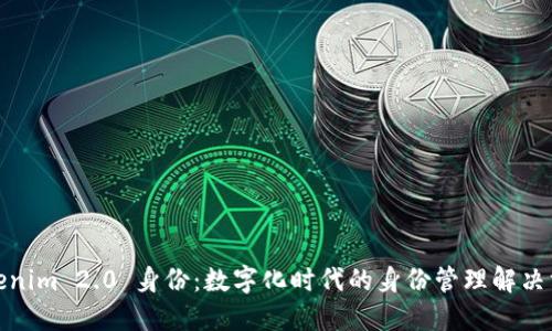 Tokenim 2.0 身份：数字化时代的身份管理解决方案