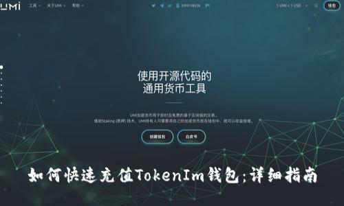 如何快速充值TokenIm钱包：详细指南