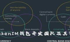 TokenTokenIM钱包开发团队及