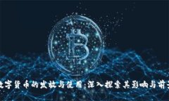 数字货币的发放与使用：