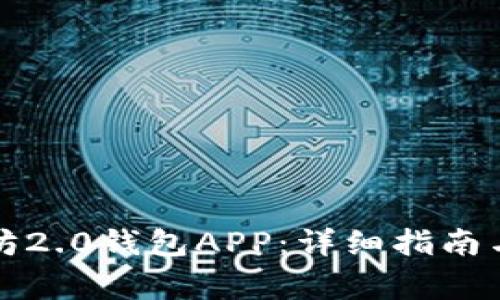 如何下载以太坊2.0钱包APP：详细指南与常见问题解答