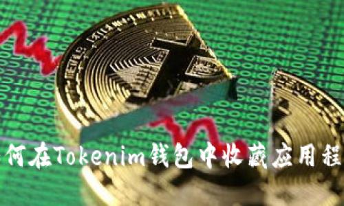 如何在Tokenim钱包中收藏应用程序