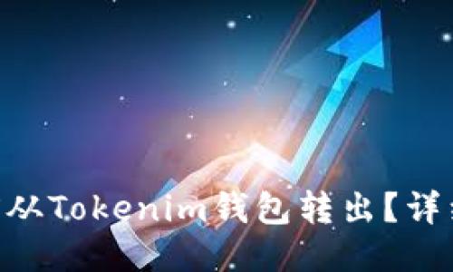 如何将TRX从Tokenim钱包转出？详细操作指南