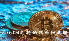 TokenIM支持的代币种类解析