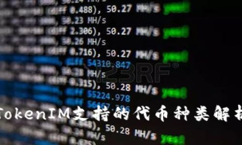 TokenIM支持的代币种类解析