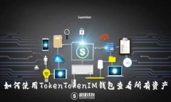 如何使用TokenTokenIM钱包查