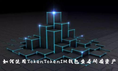 如何使用TokenTokenIM钱包查看所有资产