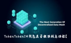 TokenTokenIM钱包是否提供利