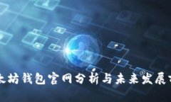 以太坊钱包官网分析与未