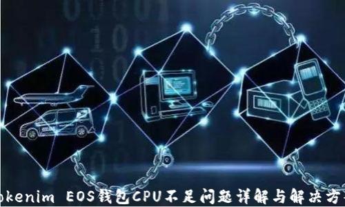 
Tokenim EOS钱包CPU不足问题详解与解决方案