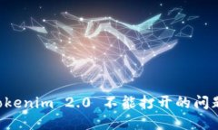 解决 Tokenim 2.0 不能打开的