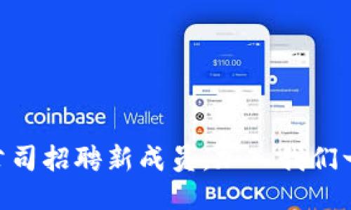: Tokenim公司招聘新成员，加入我们一起开创未来