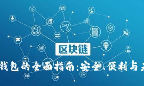 IM官方钱包的全面指南：安全、便利与未来展望