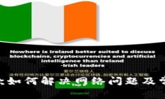 Tokenim收款如何解决网络问