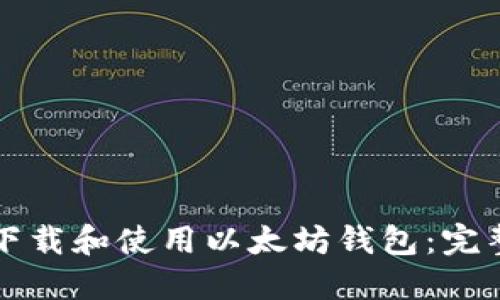 如何下载和使用以太坊钱包：完整指南