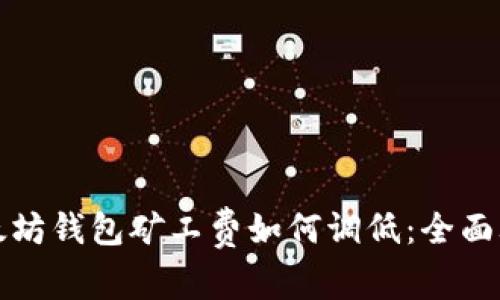 以太坊钱包矿工费如何调低：全面攻略