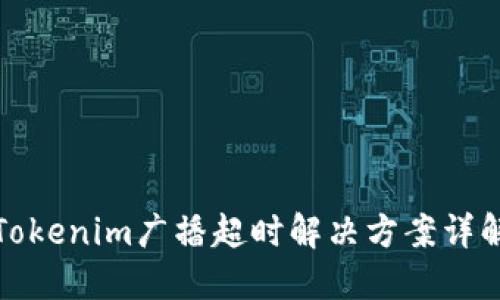 Tokenim广播超时解决方案详解