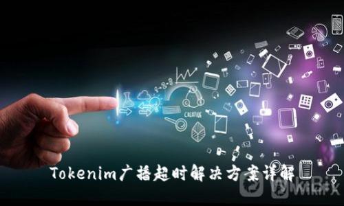 Tokenim广播超时解决方案详解