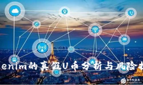 Tokenim的真假U币分析与风险提示