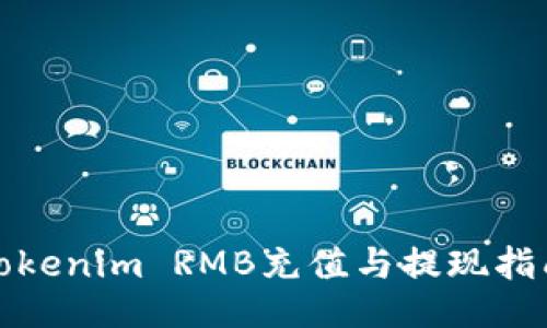 Tokenim RMB充值与提现指南