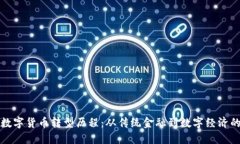 中国数字货币转型历程：