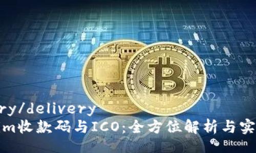 delivery/delivery
Tokenim收款码与ICO：全方位解析与实用指南