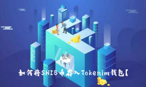 如何将SHIB币存入Tokenim钱包？