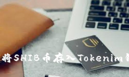 如何将SHIB币存入Tokenim钱包？