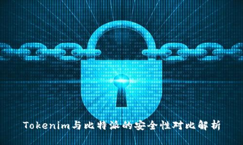 Tokenim与比特派的安全性对比解析