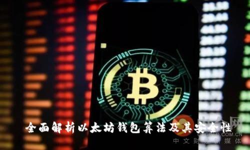  全面解析以太坊钱包算法及其安全性