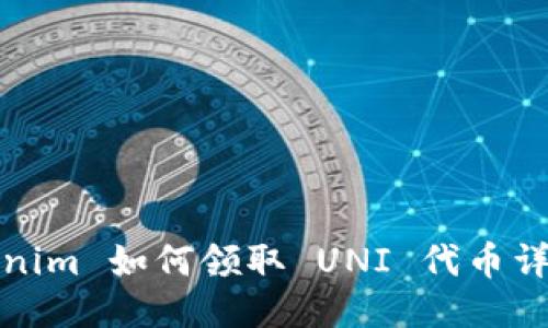 : Tokenim 如何领取 UNI 代币详细指南
