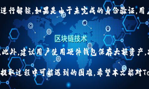   如何在Tokenim中提取加密货币？ / 
 guanjianci Tokenim, 提取, 加密货币 /guanjianci 

在数字货币的世界中，交易平台是用户进行加密资产交易和管理的重要工具。Tokenim作为一款加密货币交易平台，提供用户很方便的资产管理服务。许多用户在使用Tokenim时，可能会有提取加密货币的需求，尤其是当他们希望将资金转移到其他钱包或交易平台时。本文将从提取流程、手续费、安全性、常见问题等多个方面详细分析如何在Tokenim平台中提取加密货币。

一、Tokenim提取加密货币的基本流程

提取加密货币的流程一般较为简单，但对于初次使用Tokenim的用户而言，可能还是会感到一些困惑。以下是Tokenim平台提取加密货币的一般步骤：

1. **登录账户**：首先，用户需要登录到自己的Tokenim账户。如果用户还没有账户，需要先进行注册和身份验证。

2. **访问资产页面**：成功登录后，用户需要前往“资产”或“钱包”页面，查看当前账户中持有的加密货币资产。在这一页面，用户可以看到各个币种的余额和实时行情。

3. **选择提取币种**：在资产页面，用户可以选择要提取的加密货币类型。Tokenim支持多种币种，用户需根据自己的需要进行选择。

4. **输入提取地址**：用户需要在提取操作中输入目标地址，即希望将加密货币转移到的区块链钱包地址。务必确保输入的地址准确无误，因为加密货币交易一旦确认就无法撤销。

5. **设置提取数量**：在确认地址无误后，用户需要输入想要提取的币种数量。在这一过程中，平台通常会显示一定的网络手续费，用户需要注意。

6. **完成安全验证**：Tokenim会要求用户完成一项安全验证，通常是两步验证（2FA），确保账户安全。只要输入正确的验证码，用户便可以继续操作。

7. **提交提取申请**：所有信息确认无误后，用户可以提交提取申请。Tokenim会对提取申请进行审核，并根据区块链的确认速度，用户将能够在一定时间后看到加密货币到账。

二、提取加密货币的手续费

在进行加密货币的提取操作时，手续费是每个用户都需要关注的一个重要因素。Tokenim在提取加密货币时收取的手续费，主要与两个方面相关：

1. **网络手续费**：不同的加密货币在进行转账时会有不同的网络手续费，这与区块链网络的拥堵程度和确认速度相关。比如，比特币和以太坊等主流币种的手续费可能相对较高，而一些小型币种的手续费则会低得多。用户在进行提取时，Tokenim会实时显示该币种的转账手续费，用户需提前说明和确认。

2. **平台手续费**：除了网络手续费外，Tokenim可能还会收取一定的交易平台费用。通常在提取界面会显示相关费用信息，用户需要在提取前仔细阅读并确认这部分费用。了解这些费用，可以帮助用户更好地进行资金规划。

在进行提取时，用户也可以选择不同的手续费等级，部分平台允许用户自行设定手续费水平，以求快速到账，对网络拥堵环境下的用户帮助尤为明显。

三、提取加密货币的安全性

在提取加密货币时，用户的资金安全是最重要的考量。Tokenim作为交易平台，需对用户的资金安全进行严格把控。以下是一些关于提取加密货币安全性的细节：

1. **账户安全**：Tokenim采用高标准的安全保护措施，如两步验证（2FA）、数据加密等，确保用户在进行提取操作时，不容易遭受恶意攻击。用户在登录或进行重大变更时，通常会收到短信或邮件的确认请求，确保任何尝试转移资金的行为都得到了用户的确认。

2. **提取地址验证**：提取加密货币时，Tokenim会验证用户输入的提取地址，确保其有效性。为了避免错误转账，用户在输入提取地址时最好使用复制粘贴，但需确认未进行任何修改。同时，Tokenim也可能提供提取地址白名单的功能，进一步提高安全性。

3. **定期审计和监测**：Tokenim会进行定期的系统审计和监测，以保障平台安全性和用户资产的安全。这包括实时监测异常账户活动和交易，并立即采取措施预防可能的欺诈行为。

在提取过程中，用户也应增强自身的安全意识，避免在公共场所访问计算机或Wi-Fi时进行提取操作，定期更换密码，并妥善保管个人账户信息。

四、常见问题与解决方案

在使用Tokenim提取加密货币的过程中，用户难免会遇到一些问题。以下是几个常见问题及其解决方案：

h41. 提取失败是什么原因？/h4

提取失败的原因可能有多种，包括网络拥堵、目标提取地址无效、资产不足、手续费未支付等。用户在提取前需确保以下几点：首先，确认目标地址的准确性，并且该地址确实可以接收所提取的币种。其次，用户在提取时需保证平台要求的资产余额满足提取要求，包括覆盖网络手续费。还有，若在提取时遇到系统故障或维护等问题，可能导致提取失败，用户应关注平台的公告信息，了解维护时间。

h42. 提取所需时间多久？/h4

提取加密货币的时间主要取决于区块链网络的确认速度和Tokenim的处理时间。一般情况下，主流币种的提取时间可能在几分钟到几个小时之间，而一些小币种可能需要更长时间进行确认。如果用户的提取未及时到账，建议检查提取记录，并确认区块链交易状态，或者联系Tokenim客服获得帮助。

h43. 账户被锁定了怎么办？/h4

Tokenim为了保护用户资产安全，可能会在发现异常行为时临时封锁账户。如果您的账户被锁定，可以尝试通过电子邮件或客服热线联系Tokenim客服，并提供身份验证信息进行解锁。如果是由于未完成的身份验证，用户应按照平台的指引继续完成身份验证流程。

h44. 如何确保提取的资金安全？/h4

为确保提取的资金安全，用户可以采取一些基本措施：例如使用强密码并定期更换，不与他人分享登录信息，启用账户的两步验证，尽量避免在不安全的网络环境下进行交易。此外，建议用户使用硬件钱包保存大额资产，减少在交易平台上的存放量，以降低风险。

综上所述，在Tokenim平台上提取加密货币并不复杂，但用户需提前了解相关流程、安全性及费用，以保障资金安全与便捷。同时，关注用户常见的问题能够帮助更好地解决在提取过程中可能遇到的困难。希望本文能对Tokenim用户有所帮助，让大家在提取加密货币时更加顺利和安全。