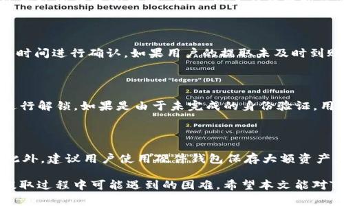   如何在Tokenim中提取加密货币？ / 
 guanjianci Tokenim, 提取, 加密货币 /guanjianci 

在数字货币的世界中，交易平台是用户进行加密资产交易和管理的重要工具。Tokenim作为一款加密货币交易平台，提供用户很方便的资产管理服务。许多用户在使用Tokenim时，可能会有提取加密货币的需求，尤其是当他们希望将资金转移到其他钱包或交易平台时。本文将从提取流程、手续费、安全性、常见问题等多个方面详细分析如何在Tokenim平台中提取加密货币。

一、Tokenim提取加密货币的基本流程

提取加密货币的流程一般较为简单，但对于初次使用Tokenim的用户而言，可能还是会感到一些困惑。以下是Tokenim平台提取加密货币的一般步骤：

1. **登录账户**：首先，用户需要登录到自己的Tokenim账户。如果用户还没有账户，需要先进行注册和身份验证。

2. **访问资产页面**：成功登录后，用户需要前往“资产”或“钱包”页面，查看当前账户中持有的加密货币资产。在这一页面，用户可以看到各个币种的余额和实时行情。

3. **选择提取币种**：在资产页面，用户可以选择要提取的加密货币类型。Tokenim支持多种币种，用户需根据自己的需要进行选择。

4. **输入提取地址**：用户需要在提取操作中输入目标地址，即希望将加密货币转移到的区块链钱包地址。务必确保输入的地址准确无误，因为加密货币交易一旦确认就无法撤销。

5. **设置提取数量**：在确认地址无误后，用户需要输入想要提取的币种数量。在这一过程中，平台通常会显示一定的网络手续费，用户需要注意。

6. **完成安全验证**：Tokenim会要求用户完成一项安全验证，通常是两步验证（2FA），确保账户安全。只要输入正确的验证码，用户便可以继续操作。

7. **提交提取申请**：所有信息确认无误后，用户可以提交提取申请。Tokenim会对提取申请进行审核，并根据区块链的确认速度，用户将能够在一定时间后看到加密货币到账。

二、提取加密货币的手续费

在进行加密货币的提取操作时，手续费是每个用户都需要关注的一个重要因素。Tokenim在提取加密货币时收取的手续费，主要与两个方面相关：

1. **网络手续费**：不同的加密货币在进行转账时会有不同的网络手续费，这与区块链网络的拥堵程度和确认速度相关。比如，比特币和以太坊等主流币种的手续费可能相对较高，而一些小型币种的手续费则会低得多。用户在进行提取时，Tokenim会实时显示该币种的转账手续费，用户需提前说明和确认。

2. **平台手续费**：除了网络手续费外，Tokenim可能还会收取一定的交易平台费用。通常在提取界面会显示相关费用信息，用户需要在提取前仔细阅读并确认这部分费用。了解这些费用，可以帮助用户更好地进行资金规划。

在进行提取时，用户也可以选择不同的手续费等级，部分平台允许用户自行设定手续费水平，以求快速到账，对网络拥堵环境下的用户帮助尤为明显。

三、提取加密货币的安全性

在提取加密货币时，用户的资金安全是最重要的考量。Tokenim作为交易平台，需对用户的资金安全进行严格把控。以下是一些关于提取加密货币安全性的细节：

1. **账户安全**：Tokenim采用高标准的安全保护措施，如两步验证（2FA）、数据加密等，确保用户在进行提取操作时，不容易遭受恶意攻击。用户在登录或进行重大变更时，通常会收到短信或邮件的确认请求，确保任何尝试转移资金的行为都得到了用户的确认。

2. **提取地址验证**：提取加密货币时，Tokenim会验证用户输入的提取地址，确保其有效性。为了避免错误转账，用户在输入提取地址时最好使用复制粘贴，但需确认未进行任何修改。同时，Tokenim也可能提供提取地址白名单的功能，进一步提高安全性。

3. **定期审计和监测**：Tokenim会进行定期的系统审计和监测，以保障平台安全性和用户资产的安全。这包括实时监测异常账户活动和交易，并立即采取措施预防可能的欺诈行为。

在提取过程中，用户也应增强自身的安全意识，避免在公共场所访问计算机或Wi-Fi时进行提取操作，定期更换密码，并妥善保管个人账户信息。

四、常见问题与解决方案

在使用Tokenim提取加密货币的过程中，用户难免会遇到一些问题。以下是几个常见问题及其解决方案：

h41. 提取失败是什么原因？/h4

提取失败的原因可能有多种，包括网络拥堵、目标提取地址无效、资产不足、手续费未支付等。用户在提取前需确保以下几点：首先，确认目标地址的准确性，并且该地址确实可以接收所提取的币种。其次，用户在提取时需保证平台要求的资产余额满足提取要求，包括覆盖网络手续费。还有，若在提取时遇到系统故障或维护等问题，可能导致提取失败，用户应关注平台的公告信息，了解维护时间。

h42. 提取所需时间多久？/h4

提取加密货币的时间主要取决于区块链网络的确认速度和Tokenim的处理时间。一般情况下，主流币种的提取时间可能在几分钟到几个小时之间，而一些小币种可能需要更长时间进行确认。如果用户的提取未及时到账，建议检查提取记录，并确认区块链交易状态，或者联系Tokenim客服获得帮助。

h43. 账户被锁定了怎么办？/h4

Tokenim为了保护用户资产安全，可能会在发现异常行为时临时封锁账户。如果您的账户被锁定，可以尝试通过电子邮件或客服热线联系Tokenim客服，并提供身份验证信息进行解锁。如果是由于未完成的身份验证，用户应按照平台的指引继续完成身份验证流程。

h44. 如何确保提取的资金安全？/h4

为确保提取的资金安全，用户可以采取一些基本措施：例如使用强密码并定期更换，不与他人分享登录信息，启用账户的两步验证，尽量避免在不安全的网络环境下进行交易。此外，建议用户使用硬件钱包保存大额资产，减少在交易平台上的存放量，以降低风险。

综上所述，在Tokenim平台上提取加密货币并不复杂，但用户需提前了解相关流程、安全性及费用，以保障资金安全与便捷。同时，关注用户常见的问题能够帮助更好地解决在提取过程中可能遇到的困难。希望本文能对Tokenim用户有所帮助，让大家在提取加密货币时更加顺利和安全。