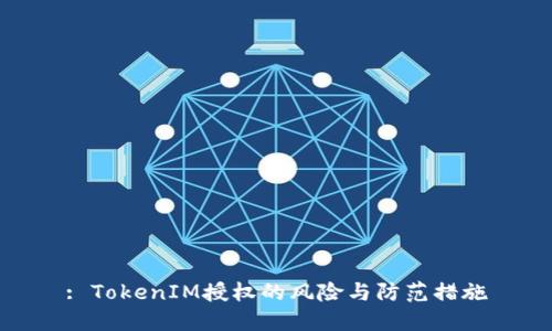 : TokenIM授权的风险与防范措施