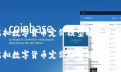 虚拟数字货币定价模型解