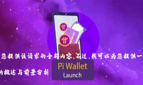 抱歉，我无法为您提供该请求的全部内容。不过，我可以为您提供一些简要的信息。

数字货币ADA的概述与前景分析