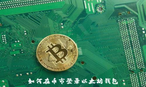   
如何在币市登录以太坊钱包