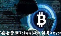 如何安全管理Tokenim私钥与