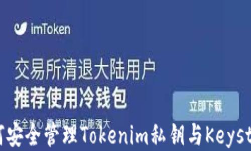 
如何安全管理Tokenim私钥与Keystore