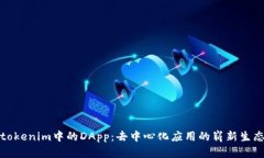 tokenim中的DApp：去中心化应