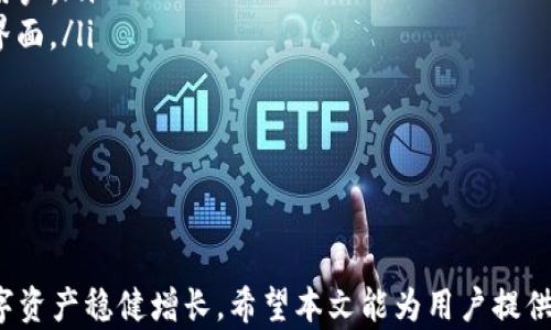 
tokentokenim钱包不支持的币解析与解决方案

关键词
tokentokenim, 钱包, 不支持的币

内容介绍
TokenTokenIM是一款知名的数字货币钱包，提供了方便快捷的管理加密资产的方式。尽管它在支持多种主流加密货币方面表现得相当优秀，但仍有一些币种可能不被该钱包支持。了解哪些币种不被支持以及解决方案对于广大用户来说显得尤为重要。本文将详细解析与总结有关TokenTokenIM钱包不支持币种的原因、影响及应对策略。

一、TokenTokenIM钱包的基本介绍
TokenTokenIM钱包是一款多功能的数字货币钱包，用户可以通过该钱包存储、发送和接收多种加密货币。随着区块链技术的发展，越来越多的代币进入市场，使得TokenTokenIM钱包的功能与时俱进。钱包的用户界面友好、操作便捷，使得即使是初学者也能快速上手。

二、TokenTokenIM钱包支持的币种
TokenTokenIM钱包支持包括比特币（BTC）、以太坊（ETH）、莱特币（LTC）等主流加密货币，以及一些基于ERC-20标准的代币。由于其团队定期更新和添加新的支持币种，可以帮助用户及时把握市场机会。

三、为什么会有不支持的币种？
尽管TokenTokenIM钱包支持的币种种类繁多，但仍会有一些代币无法在其平台上找到。主要有以下几个原因：
ul
    listrong技术限制：/strongTokenTokenIM的开发团队需要保持钱包的稳定性与安全性。在某些情况下，新的币种可能尚未通过必要的安全审查。/li
    listrong市场需求：/strong如果某个币种的用户需求不足，TokenTokenIM钱包可能会优先支持更受欢迎的币种，而暂时不纳入一些冷门或新兴币种。/li
    listrong合规性问题：/strong某些币种可能涉及法律或合规风险，为了避免潜在的问题，钱包开发团队可能选择不支持这些币种。/li
/ul

四、如何处理TokenTokenIM钱包不支持的币种？
如果您拥有TokenTokenIM钱包中不被支持的币种，可以考虑以下几种处理方式：
ul
    listrong寻找其他钱包：/strong检查其他加密货币钱包，了解它们是否支持您所持有的币种。在选择时，确保钱包的安全性及信誉。/li
    listrong做市商交易：/strong如果您的币种在某些市场上仍具交易价值，可以选择将其出售或转换为其他主流币种，然后再转入TokenTokenIM钱包。/li
    listrong联系客服:/strong联系TokenTokenIM的客服，了解是否有可能在未来支持该币种，或者获取更多与该币种相关的信息。/li
/ul

五、对于用户的影响
对于TokenTokenIM的用户来说，不支持的币种可能带来的影响主要体现在以下几个方面：
ul
    listrong资产流动性：/strong不支持某些币种将限制用户在TokenTokenIM钱包中的资产流动性，用户将无法通过该平台进行交易或转入转出相应币种。/li
    listrong错失投资机会：/strong在快速变化的加密市场中，某些新兴币种一旦被广泛认可，便可能迅速上涨。若没有及时找到支持该币种的钱包或平台，用户可能会错过重要的投资机会。/li
    listrong风险管理：/strong将资产集中在不被支持的币种中，可能会导致用户在市场波动时缺乏有效的风险管理工具。/li
/ul

相关问题解答

1. 如何确认某个币种是否在TokenTokenIM钱包上受支持？
确认币种是否在TokenTokenIM钱包上受支持，有几个步骤可以遵循：
ul
    listrong访问官方网站：/strongTokenTokenIM的官方网站通常会列出其所支持的所有币种信息。在选择一家数字货币钱包时，这里是最佳查询的起点。/li
    listrong查看更新日志：/strongTokenTokenIM团队定期发布更新日志，您可以查看最近的更新，了解是否添加了新的支持币种。/li
    listrong联系客服：/strong如果您在网站上未找到所需的信息，可以直接联系TokenTokenIM的客服，获得更为准确的答案。客服可以提供快速的一手信息，帮助您解决疑问。/li
/ul

需要注意的是，币种支持情况可能随时间变化，因此保持关注很重要。此外，一些社交媒体平台和数字货币相关的论坛也会分享有关币种支持变化的信息。

2. 如果设备无法访问TokenTokenIM钱包该怎么办？
有时候，用户可能会遇到无法访问TokenTokenIM钱包的情况，这可能是由于设备问题、网络问题或钱包本身的故障。
ul
    listrong检查网络连接：/strong确保您的设备连接到互联网。可以尝试访问其他网站，确认网络是否正常。/li
    listrong重启设备：/strong简单的设备重启可以解决部分软件问题。如果网络连接正常，但仍无法访问TokenTokenIM，可以尝试重启手机或电脑。/li
    listrong更新应用程序：/strong确保您的TokenTokenIM钱包应用程序是最新版本。有时，过期的应用版本会导致无法访问。/li
    listrong联系客服：/strong如果以上方法都未能解决这个问题，可以尝试联系TokenTokenIM的客服，寻求更为具体的解决方案。/li
/ul

3. 如何保障在TokenTokenIM钱包中资产的安全？
在数字货币领域，安全性始终是用户最关心的问题之一。以下是一些保障TokenTokenIM钱包中资产安全的方法：
ul
    listrong启用双重认证：/strong尽量启用钱包中的双重认证，确保即使密码被盗，黑客也难以进入您的钱包。/li
    listrong定期备份钱包：/strong定期将钱财的私钥和助记词进行备份，以免丢失后无法找回资产。/li
    listrong更新应用程序：/strong定期查看TokenTokenIM是否有安全补丁及更新，确保持最新版本的应用./li
    listrong谨慎对待钓鱼攻击：/strong警惕通过邮件、网站或消息对您进行钓鱼攻击，确保您输入敏感信息的平台都是官方认可的。/li
/ul

4. 在其他钱包中寻找不支持币种的最佳选择是什么？
如果您需要将不支持的币种转入其他钱包，这里有一些选择：
ul
    listrongCoinbase：/strongCoinbase是一个受欢迎的加密货币交易平台，同时也提供数字钱包服务，支持多种主流币种，适合需要频繁交易的用户。/li
    listrongTrust Wallet：/strong这是一个去中心化的钱包，支持众多代币。它让用户可以非托管方式管理加密资产，同时也提供了简单易用的界面。/li
    listrongExodus：/strongExodus是一款多货币钱包，支持多达十几种不同的加密货币，用户体验良好。/li
/ul

选择其他钱包时，务必考虑其安全性、受欢迎程度及用户评价。同时，确保所选钱包支持您手上的特定币种，以避免再次遭遇不支持的情况。

总结一下，TokenTokenIM钱包的不支持币种问题并不可怕。重要的是用户要学会规避风险，资产管理，始终保持对市场动态的关注，以保障自己的数字资产稳健增长。希望本文能为用户提供有价值的信息与帮助。