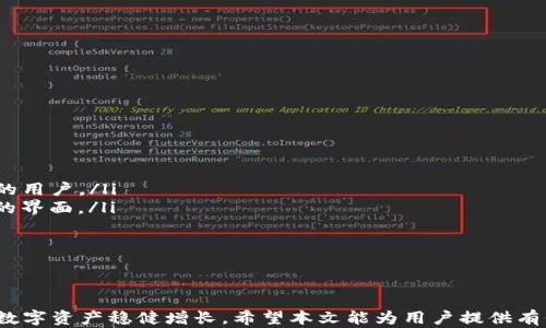 
tokentokenim钱包不支持的币解析与解决方案

关键词
tokentokenim, 钱包, 不支持的币

内容介绍
TokenTokenIM是一款知名的数字货币钱包，提供了方便快捷的管理加密资产的方式。尽管它在支持多种主流加密货币方面表现得相当优秀，但仍有一些币种可能不被该钱包支持。了解哪些币种不被支持以及解决方案对于广大用户来说显得尤为重要。本文将详细解析与总结有关TokenTokenIM钱包不支持币种的原因、影响及应对策略。

一、TokenTokenIM钱包的基本介绍
TokenTokenIM钱包是一款多功能的数字货币钱包，用户可以通过该钱包存储、发送和接收多种加密货币。随着区块链技术的发展，越来越多的代币进入市场，使得TokenTokenIM钱包的功能与时俱进。钱包的用户界面友好、操作便捷，使得即使是初学者也能快速上手。

二、TokenTokenIM钱包支持的币种
TokenTokenIM钱包支持包括比特币（BTC）、以太坊（ETH）、莱特币（LTC）等主流加密货币，以及一些基于ERC-20标准的代币。由于其团队定期更新和添加新的支持币种，可以帮助用户及时把握市场机会。

三、为什么会有不支持的币种？
尽管TokenTokenIM钱包支持的币种种类繁多，但仍会有一些代币无法在其平台上找到。主要有以下几个原因：
ul
    listrong技术限制：/strongTokenTokenIM的开发团队需要保持钱包的稳定性与安全性。在某些情况下，新的币种可能尚未通过必要的安全审查。/li
    listrong市场需求：/strong如果某个币种的用户需求不足，TokenTokenIM钱包可能会优先支持更受欢迎的币种，而暂时不纳入一些冷门或新兴币种。/li
    listrong合规性问题：/strong某些币种可能涉及法律或合规风险，为了避免潜在的问题，钱包开发团队可能选择不支持这些币种。/li
/ul

四、如何处理TokenTokenIM钱包不支持的币种？
如果您拥有TokenTokenIM钱包中不被支持的币种，可以考虑以下几种处理方式：
ul
    listrong寻找其他钱包：/strong检查其他加密货币钱包，了解它们是否支持您所持有的币种。在选择时，确保钱包的安全性及信誉。/li
    listrong做市商交易：/strong如果您的币种在某些市场上仍具交易价值，可以选择将其出售或转换为其他主流币种，然后再转入TokenTokenIM钱包。/li
    listrong联系客服:/strong联系TokenTokenIM的客服，了解是否有可能在未来支持该币种，或者获取更多与该币种相关的信息。/li
/ul

五、对于用户的影响
对于TokenTokenIM的用户来说，不支持的币种可能带来的影响主要体现在以下几个方面：
ul
    listrong资产流动性：/strong不支持某些币种将限制用户在TokenTokenIM钱包中的资产流动性，用户将无法通过该平台进行交易或转入转出相应币种。/li
    listrong错失投资机会：/strong在快速变化的加密市场中，某些新兴币种一旦被广泛认可，便可能迅速上涨。若没有及时找到支持该币种的钱包或平台，用户可能会错过重要的投资机会。/li
    listrong风险管理：/strong将资产集中在不被支持的币种中，可能会导致用户在市场波动时缺乏有效的风险管理工具。/li
/ul

相关问题解答

1. 如何确认某个币种是否在TokenTokenIM钱包上受支持？
确认币种是否在TokenTokenIM钱包上受支持，有几个步骤可以遵循：
ul
    listrong访问官方网站：/strongTokenTokenIM的官方网站通常会列出其所支持的所有币种信息。在选择一家数字货币钱包时，这里是最佳查询的起点。/li
    listrong查看更新日志：/strongTokenTokenIM团队定期发布更新日志，您可以查看最近的更新，了解是否添加了新的支持币种。/li
    listrong联系客服：/strong如果您在网站上未找到所需的信息，可以直接联系TokenTokenIM的客服，获得更为准确的答案。客服可以提供快速的一手信息，帮助您解决疑问。/li
/ul

需要注意的是，币种支持情况可能随时间变化，因此保持关注很重要。此外，一些社交媒体平台和数字货币相关的论坛也会分享有关币种支持变化的信息。

2. 如果设备无法访问TokenTokenIM钱包该怎么办？
有时候，用户可能会遇到无法访问TokenTokenIM钱包的情况，这可能是由于设备问题、网络问题或钱包本身的故障。
ul
    listrong检查网络连接：/strong确保您的设备连接到互联网。可以尝试访问其他网站，确认网络是否正常。/li
    listrong重启设备：/strong简单的设备重启可以解决部分软件问题。如果网络连接正常，但仍无法访问TokenTokenIM，可以尝试重启手机或电脑。/li
    listrong更新应用程序：/strong确保您的TokenTokenIM钱包应用程序是最新版本。有时，过期的应用版本会导致无法访问。/li
    listrong联系客服：/strong如果以上方法都未能解决这个问题，可以尝试联系TokenTokenIM的客服，寻求更为具体的解决方案。/li
/ul

3. 如何保障在TokenTokenIM钱包中资产的安全？
在数字货币领域，安全性始终是用户最关心的问题之一。以下是一些保障TokenTokenIM钱包中资产安全的方法：
ul
    listrong启用双重认证：/strong尽量启用钱包中的双重认证，确保即使密码被盗，黑客也难以进入您的钱包。/li
    listrong定期备份钱包：/strong定期将钱财的私钥和助记词进行备份，以免丢失后无法找回资产。/li
    listrong更新应用程序：/strong定期查看TokenTokenIM是否有安全补丁及更新，确保持最新版本的应用./li
    listrong谨慎对待钓鱼攻击：/strong警惕通过邮件、网站或消息对您进行钓鱼攻击，确保您输入敏感信息的平台都是官方认可的。/li
/ul

4. 在其他钱包中寻找不支持币种的最佳选择是什么？
如果您需要将不支持的币种转入其他钱包，这里有一些选择：
ul
    listrongCoinbase：/strongCoinbase是一个受欢迎的加密货币交易平台，同时也提供数字钱包服务，支持多种主流币种，适合需要频繁交易的用户。/li
    listrongTrust Wallet：/strong这是一个去中心化的钱包，支持众多代币。它让用户可以非托管方式管理加密资产，同时也提供了简单易用的界面。/li
    listrongExodus：/strongExodus是一款多货币钱包，支持多达十几种不同的加密货币，用户体验良好。/li
/ul

选择其他钱包时，务必考虑其安全性、受欢迎程度及用户评价。同时，确保所选钱包支持您手上的特定币种，以避免再次遭遇不支持的情况。

总结一下，TokenTokenIM钱包的不支持币种问题并不可怕。重要的是用户要学会规避风险，资产管理，始终保持对市场动态的关注，以保障自己的数字资产稳健增长。希望本文能为用户提供有价值的信息与帮助。