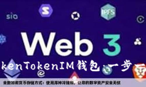 : 如何购买TokenTokenIM钱包：一步一步的详细指南