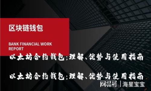 以太坊合约钱包：理解、优势与使用指南

以太坊合约钱包：理解、优势与使用指南
