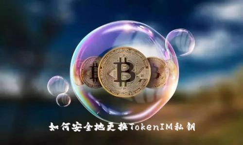 如何安全地更换TokenIM私钥