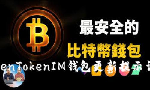 TokenTokenIM钱包更新提示详解